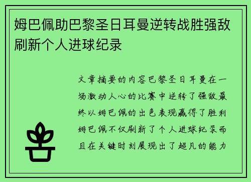 姆巴佩助巴黎圣日耳曼逆转战胜强敌刷新个人进球纪录