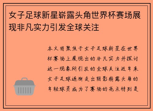 女子足球新星崭露头角世界杯赛场展现非凡实力引发全球关注