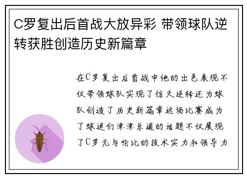 C罗复出后首战大放异彩 带领球队逆转获胜创造历史新篇章