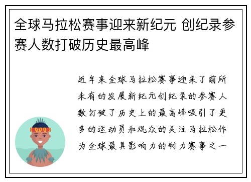 全球马拉松赛事迎来新纪元 创纪录参赛人数打破历史最高峰