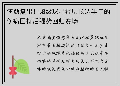 伤愈复出！超级球星经历长达半年的伤病困扰后强势回归赛场