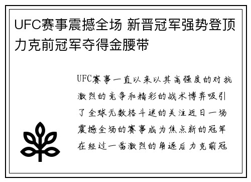 UFC赛事震撼全场 新晋冠军强势登顶力克前冠军夺得金腰带