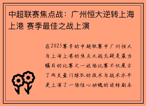 中超联赛焦点战：广州恒大逆转上海上港 赛季最佳之战上演