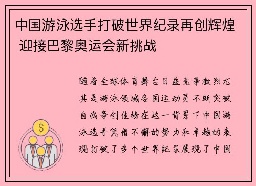 中国游泳选手打破世界纪录再创辉煌 迎接巴黎奥运会新挑战