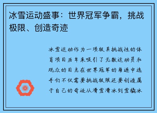 冰雪运动盛事：世界冠军争霸，挑战极限、创造奇迹