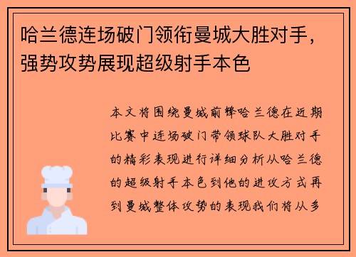 哈兰德连场破门领衔曼城大胜对手，强势攻势展现超级射手本色