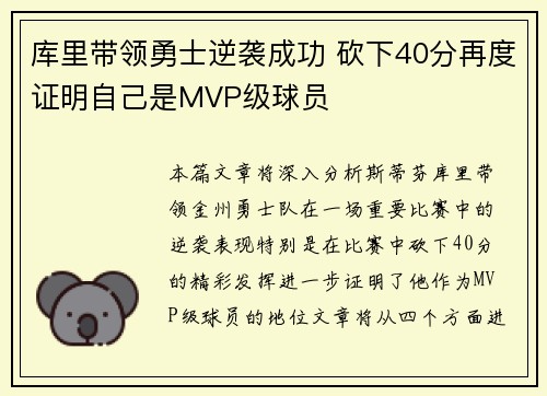 库里带领勇士逆袭成功 砍下40分再度证明自己是MVP级球员