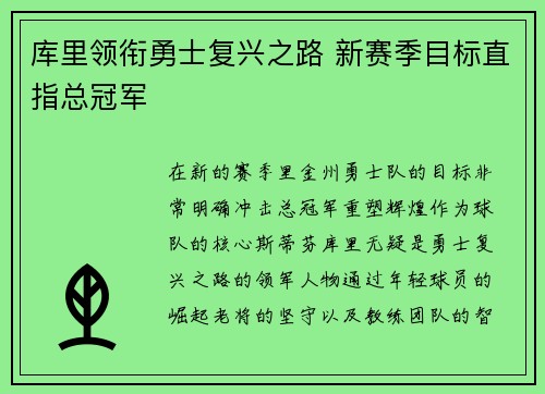 库里领衔勇士复兴之路 新赛季目标直指总冠军