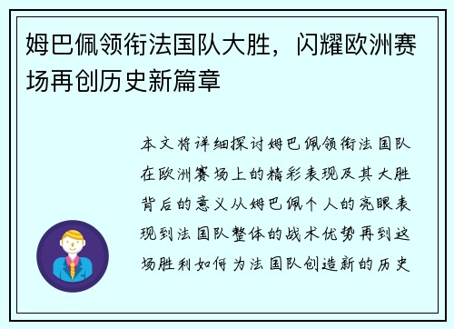 姆巴佩领衔法国队大胜，闪耀欧洲赛场再创历史新篇章