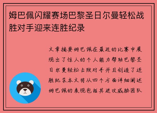 姆巴佩闪耀赛场巴黎圣日尔曼轻松战胜对手迎来连胜纪录