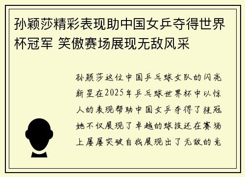 孙颖莎精彩表现助中国女乒夺得世界杯冠军 笑傲赛场展现无敌风采
