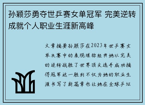 孙颖莎勇夺世乒赛女单冠军 完美逆转成就个人职业生涯新高峰