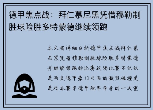 德甲焦点战：拜仁慕尼黑凭借穆勒制胜球险胜多特蒙德继续领跑