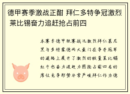 德甲赛季激战正酣 拜仁多特争冠激烈 莱比锡奋力追赶抢占前四