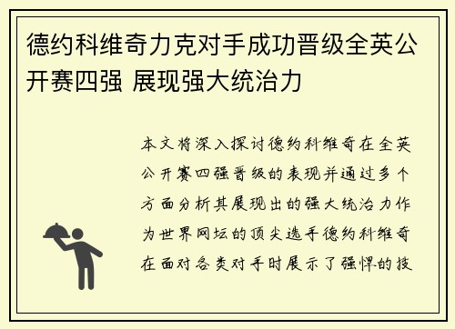 德约科维奇力克对手成功晋级全英公开赛四强 展现强大统治力
