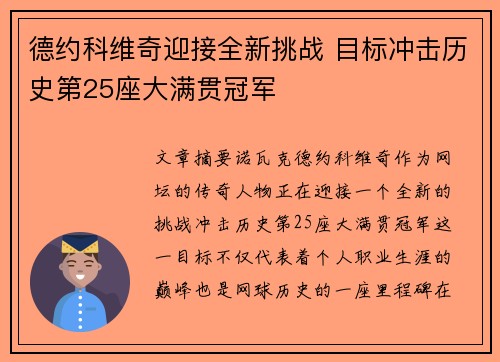 德约科维奇迎接全新挑战 目标冲击历史第25座大满贯冠军