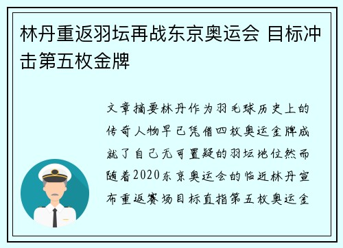 林丹重返羽坛再战东京奥运会 目标冲击第五枚金牌