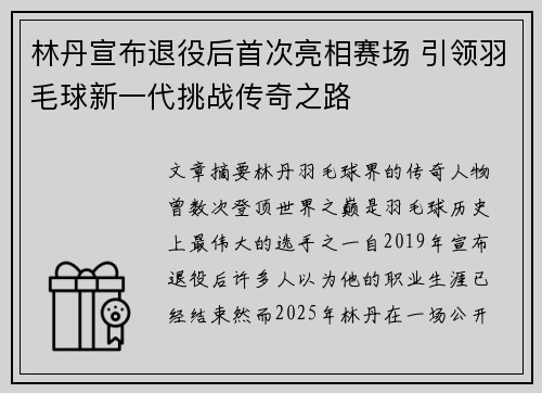 林丹宣布退役后首次亮相赛场 引领羽毛球新一代挑战传奇之路