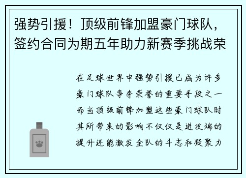 强势引援！顶级前锋加盟豪门球队，签约合同为期五年助力新赛季挑战荣耀
