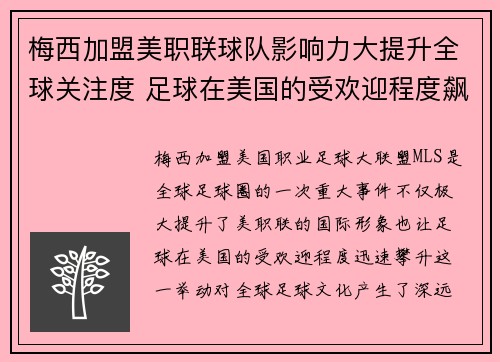 梅西加盟美职联球队影响力大提升全球关注度 足球在美国的受欢迎程度飙升