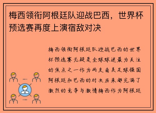 梅西领衔阿根廷队迎战巴西，世界杯预选赛再度上演宿敌对决