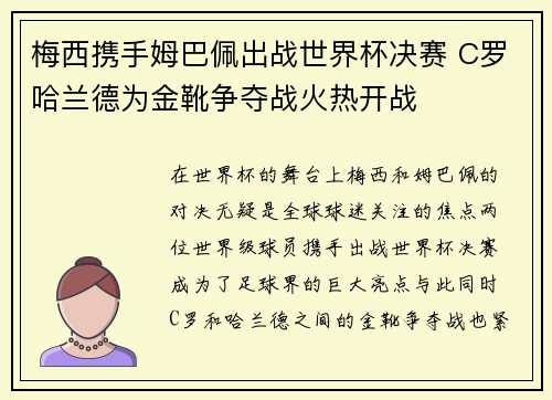 梅西携手姆巴佩出战世界杯决赛 C罗哈兰德为金靴争夺战火热开战