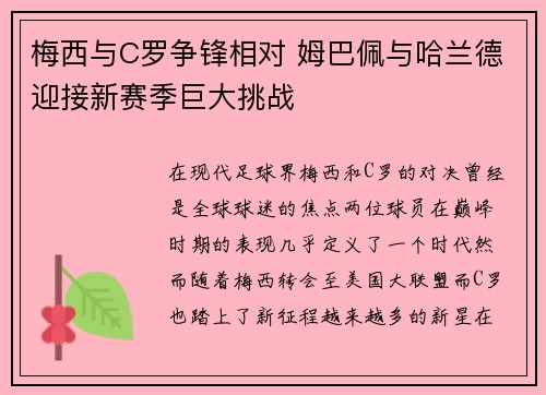 梅西与C罗争锋相对 姆巴佩与哈兰德迎接新赛季巨大挑战