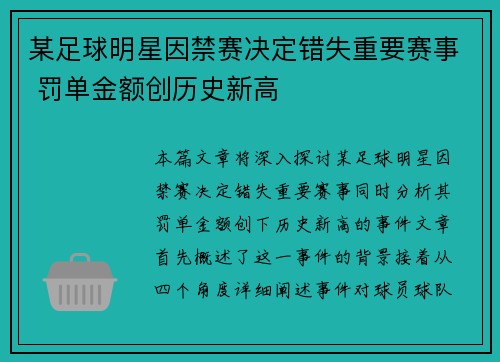 某足球明星因禁赛决定错失重要赛事 罚单金额创历史新高