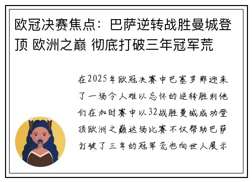 欧冠决赛焦点：巴萨逆转战胜曼城登顶 欧洲之巅 彻底打破三年冠军荒