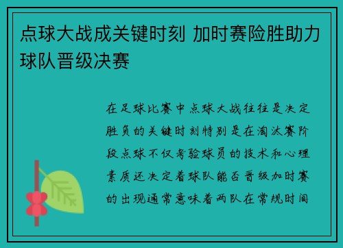 点球大战成关键时刻 加时赛险胜助力球队晋级决赛