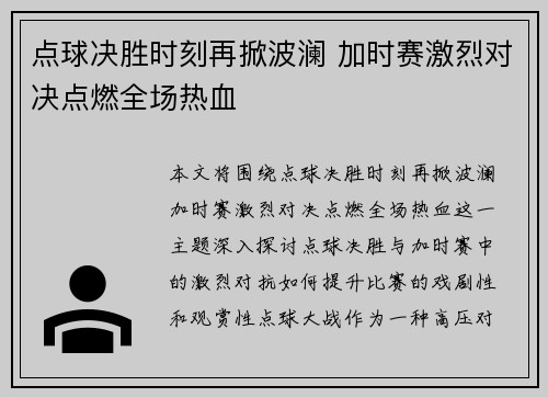 点球决胜时刻再掀波澜 加时赛激烈对决点燃全场热血