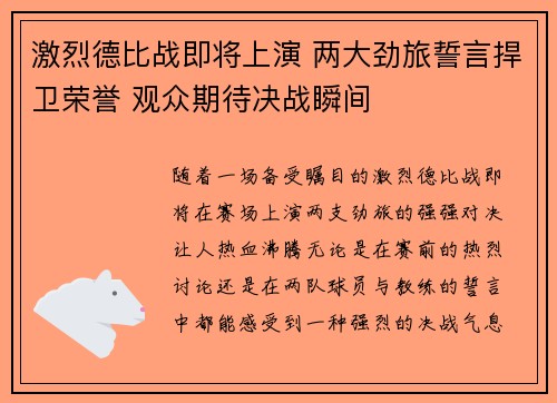 激烈德比战即将上演 两大劲旅誓言捍卫荣誉 观众期待决战瞬间
