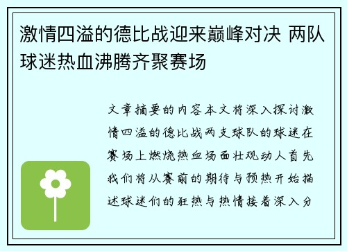 激情四溢的德比战迎来巅峰对决 两队球迷热血沸腾齐聚赛场
