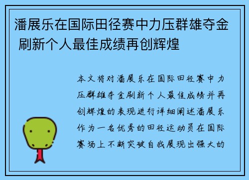 潘展乐在国际田径赛中力压群雄夺金 刷新个人最佳成绩再创辉煌