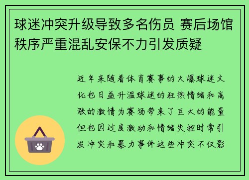 球迷冲突升级导致多名伤员 赛后场馆秩序严重混乱安保不力引发质疑