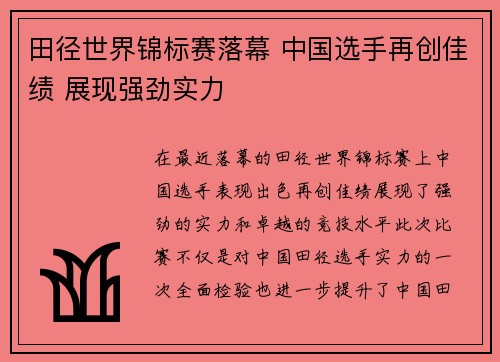 田径世界锦标赛落幕 中国选手再创佳绩 展现强劲实力