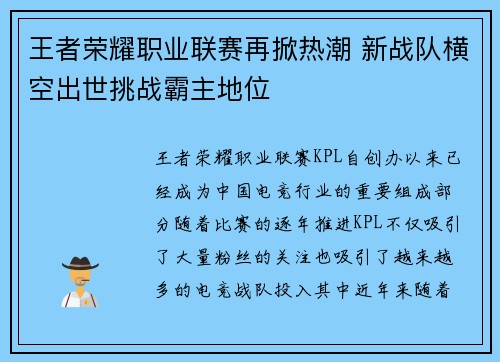 王者荣耀职业联赛再掀热潮 新战队横空出世挑战霸主地位