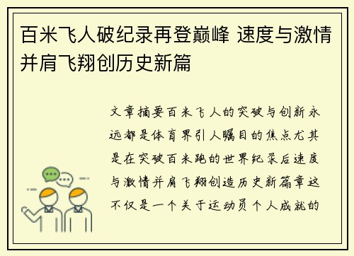 百米飞人破纪录再登巅峰 速度与激情并肩飞翔创历史新篇