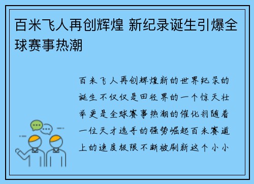 百米飞人再创辉煌 新纪录诞生引爆全球赛事热潮