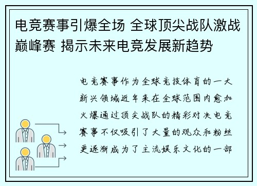 电竞赛事引爆全场 全球顶尖战队激战巅峰赛 揭示未来电竞发展新趋势