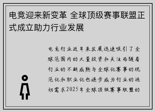 电竞迎来新变革 全球顶级赛事联盟正式成立助力行业发展