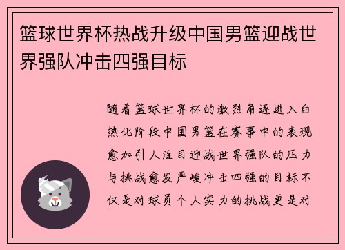 篮球世界杯热战升级中国男篮迎战世界强队冲击四强目标