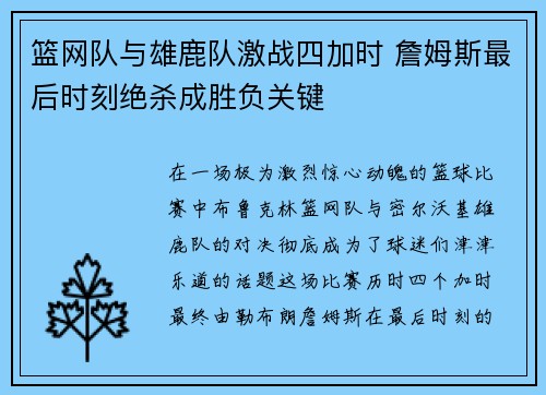 篮网队与雄鹿队激战四加时 詹姆斯最后时刻绝杀成胜负关键