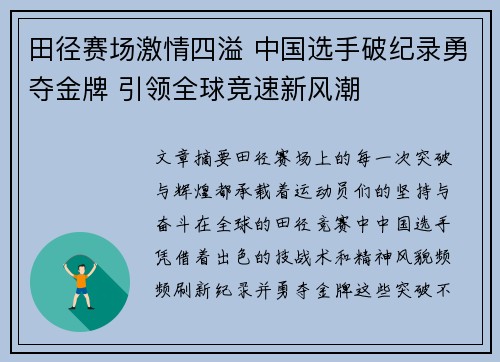 田径赛场激情四溢 中国选手破纪录勇夺金牌 引领全球竞速新风潮