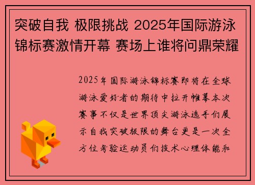 突破自我 极限挑战 2025年国际游泳锦标赛激情开幕 赛场上谁将问鼎荣耀