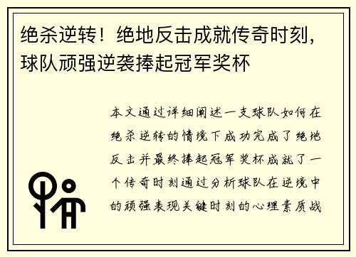 绝杀逆转！绝地反击成就传奇时刻，球队顽强逆袭捧起冠军奖杯