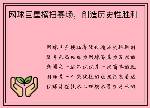 网球巨星横扫赛场，创造历史性胜利