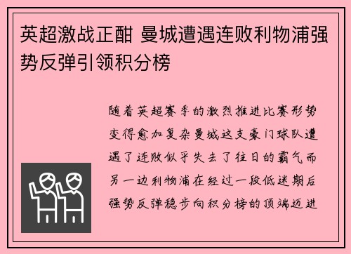 英超激战正酣 曼城遭遇连败利物浦强势反弹引领积分榜