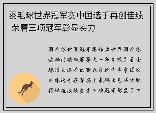 羽毛球世界冠军赛中国选手再创佳绩 荣膺三项冠军彰显实力