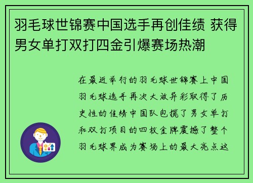 羽毛球世锦赛中国选手再创佳绩 获得男女单打双打四金引爆赛场热潮